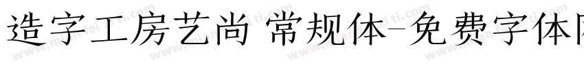 造字工房艺尚 常规体字体转换